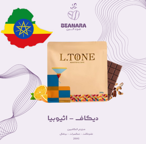 محمصة إل تون - ديكاف اثيوبيا