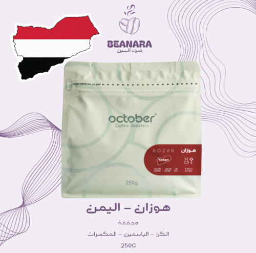 محمصة اكتوبر - هوزان اليمن