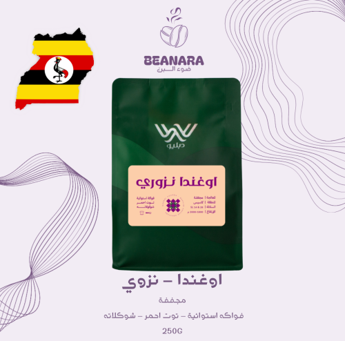 محمصة دبليو - اوغندا نزوي