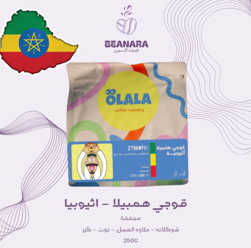محمصة اولالا - قوجي همبيلا اثيوبيا