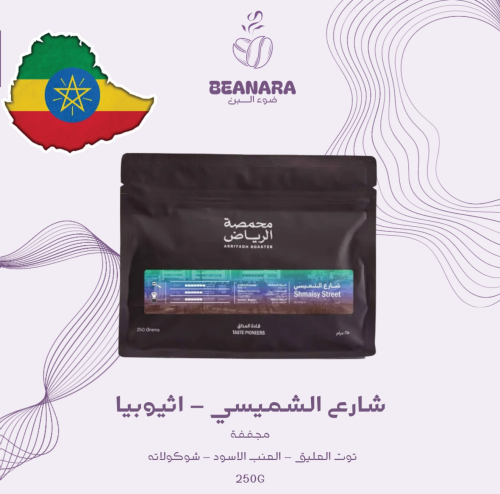 محمصة الرياض - شارع الشميسي اثيوبيا