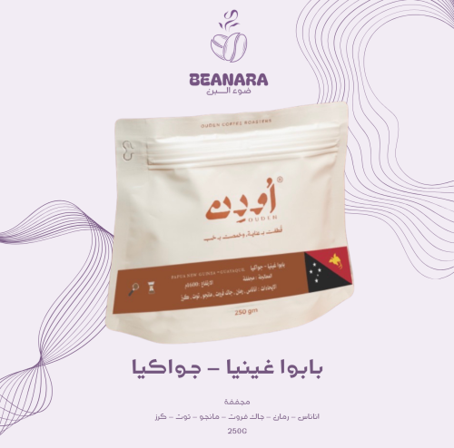 محمصة اودن - بابو نبو غينيا