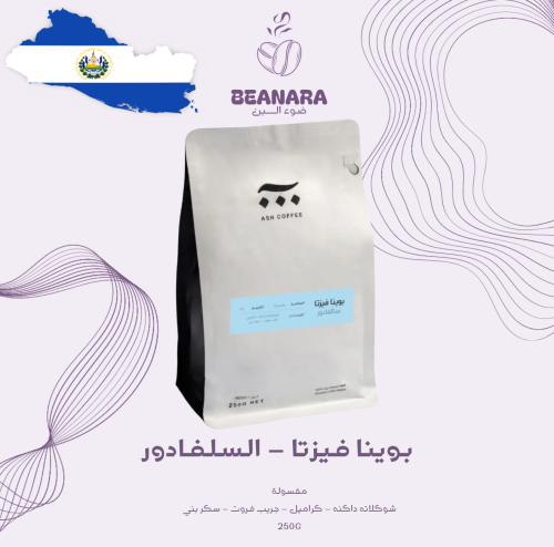 محمصة اش - بوينا فيزتا السلفادور