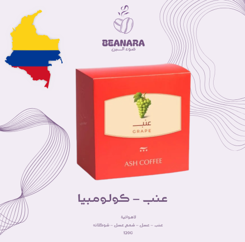 محمصة اش - عنب كولومبيا فاخر