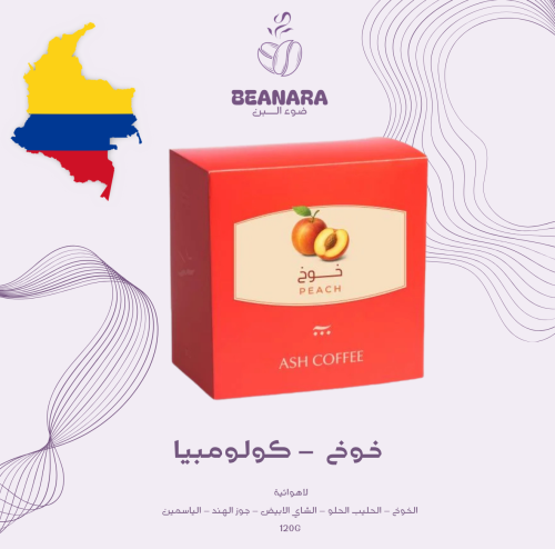 محمصة اش - خوخ كولومبيا فاخر