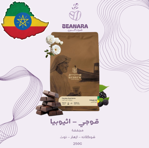 محمصة ويبرو - اثيوبيا قوجي