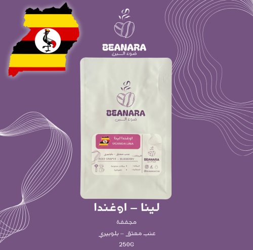 قهوة بينارا - لينا اوغندا