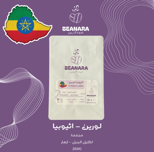 قهوة بينارا - لورين اثيوبيا
