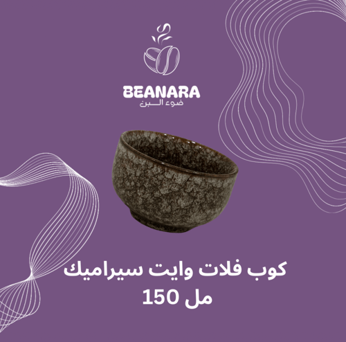كوب فلات وايت سيراميك
