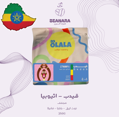 محمصة اولالا - قيدب اثيوبيا