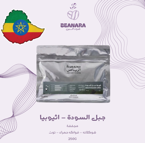 محمصة الرياض - جبل السودة اثيوبيا