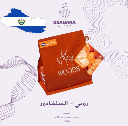 محمصه وودز - روبي السلفادور