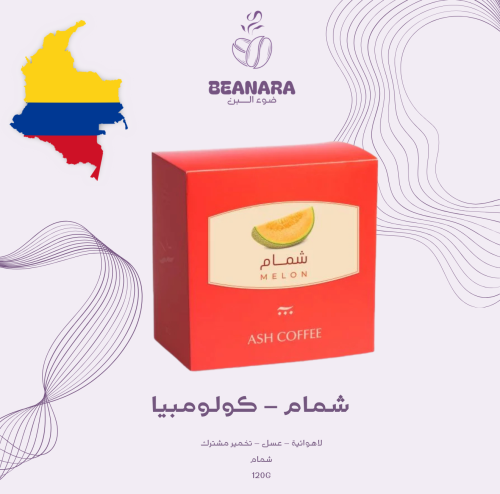 محمصة اش - شمام كولومبيا فاخر