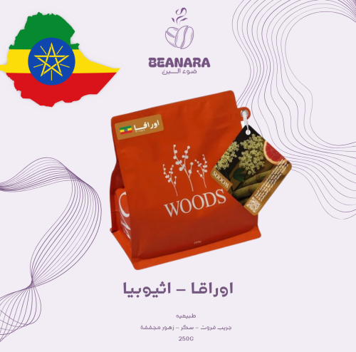 محمصة وودز - اورقا اثيوبيا