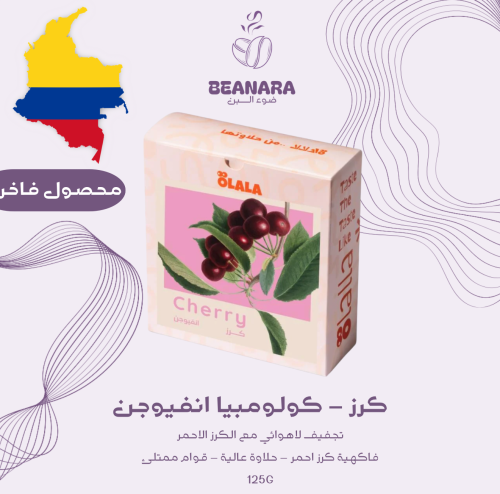 محمصة اولالا - كرز كولومبيا انفيوجن