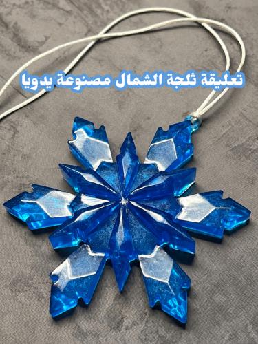 ثلجة الشمال