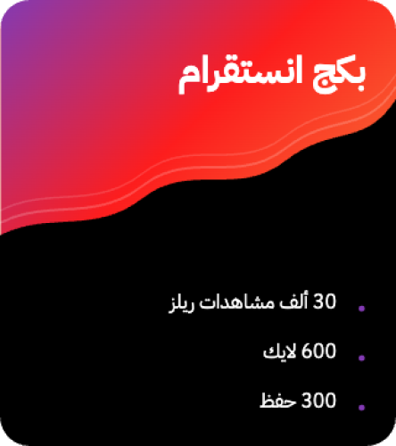 بكج انستقرام: 30 الف مشاهدات ريلز، 600 لايك، 300 ح...