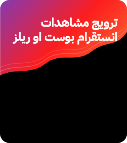 مشاهدات انستقرام