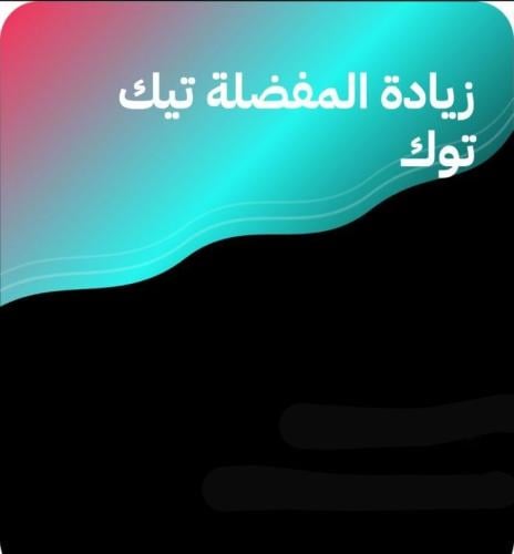 مفضلة تيك توك ( الحفظ )