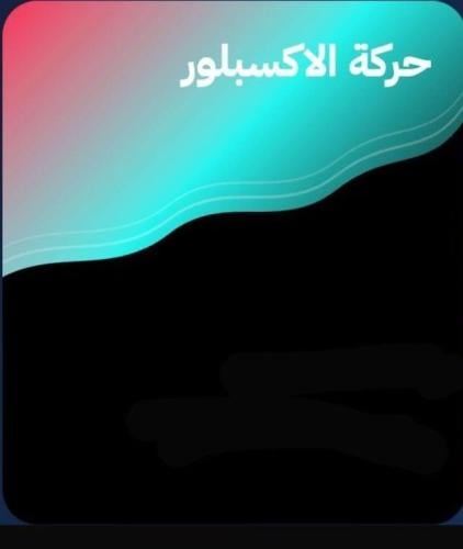 حركة اكسبلور ( شير )