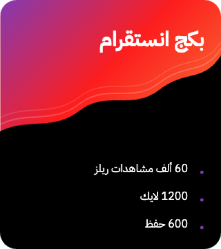 بكج انستقرام: 60 الف مشاهدات ريلز، 1200 لايك، 600...