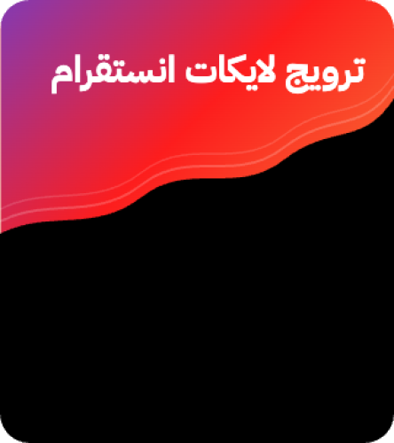لايكات انستقرام