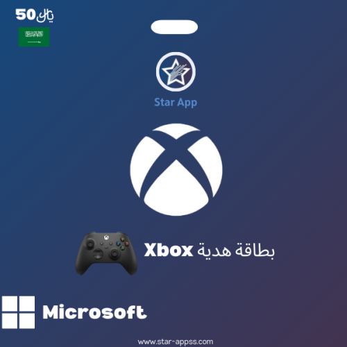 بطاقة اكس بوكس 50 ريال – المتجر السعودي