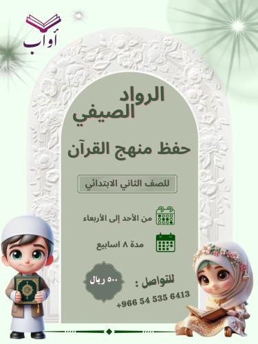 الرواد الصيفي