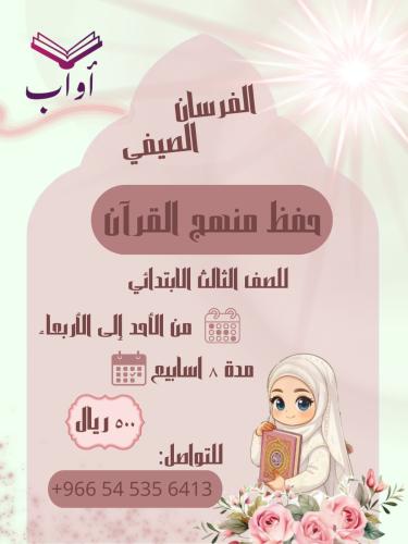 الفرسان الصيفي
