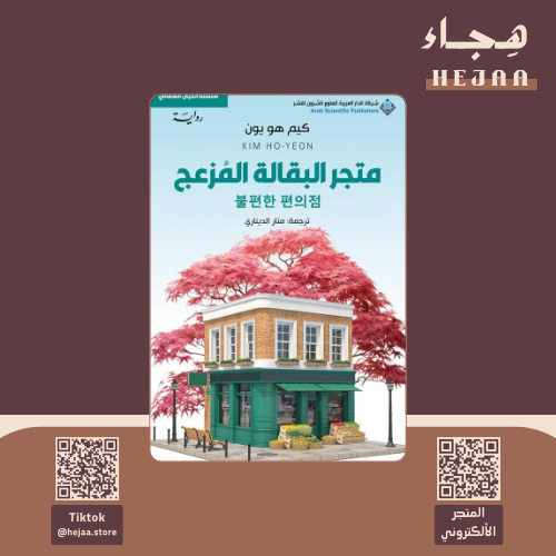متجر البقالة المزعج