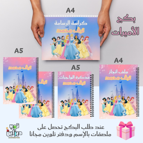 بكج الأميرات