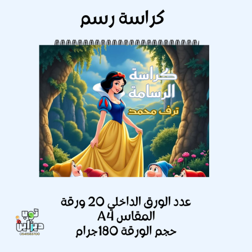 كراسة رسم سنووايت