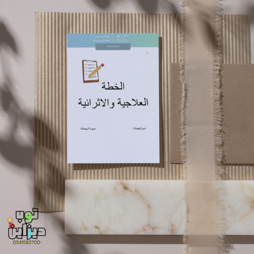 خطة علاجية واثرائية