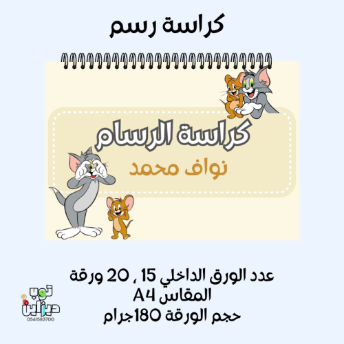 كراسة رسم توم وجيري