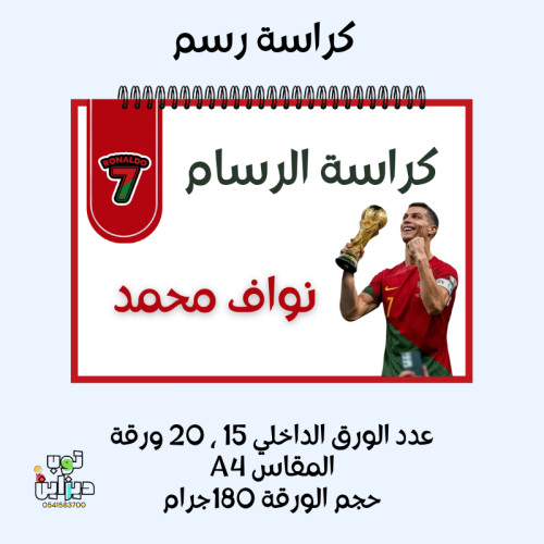 كراسة رسم رونالدو