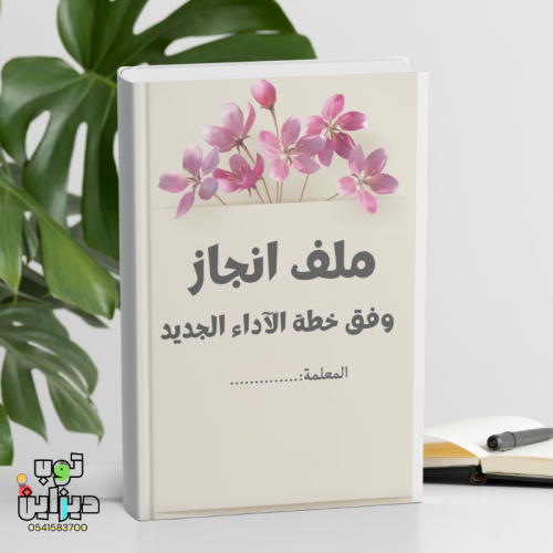 ملف انجاز والاداء الوظيفي - تصميم ورود
