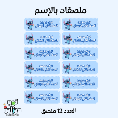 ملصقات بالإسم ستيتش
