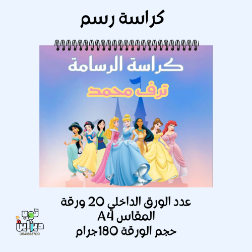 كراسة رسم أميرات ديزني