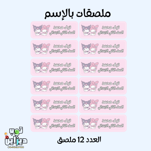 ملصقات كتب بالإسم كرومي وميلودي