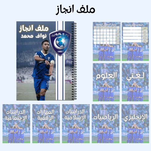 ملف انجاز الهلال