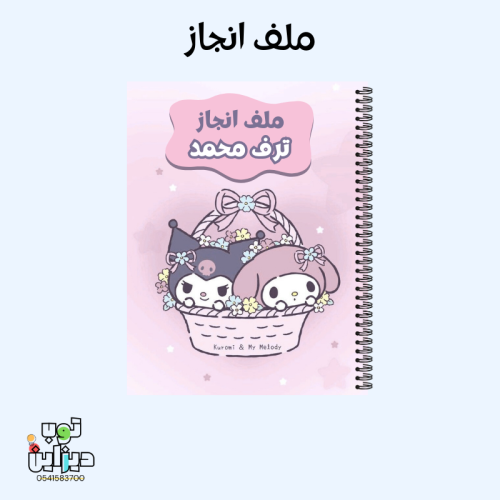 ملف انجاز كرومي وميلودي