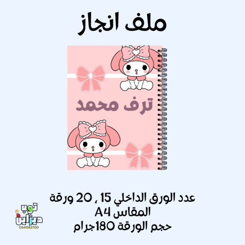 ملف انجاز ميلودي