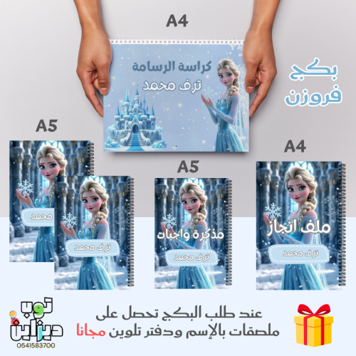 بكج فروزن