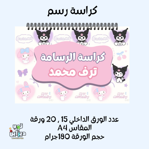 كراسة رسم كرومي وميلودي