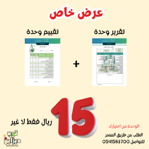 تقرير وتقييم وحدة من اختيارك