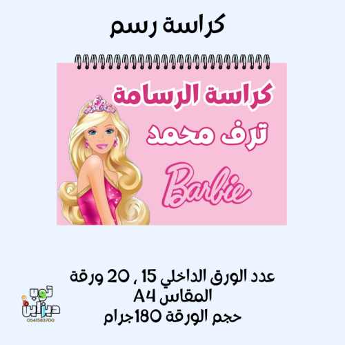 كراسة رسم باربي