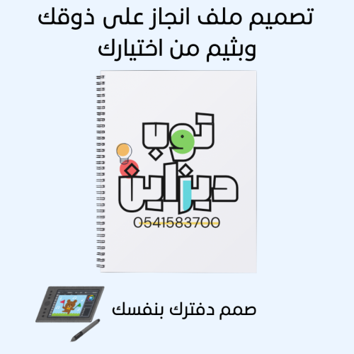 ملف انجاز من تصميمك
