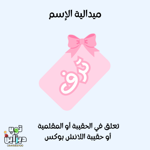 ميدالية بالإسم