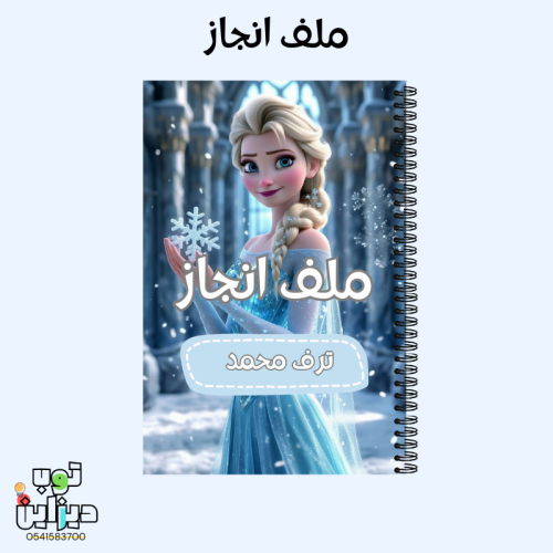ملف انجاز فروزن