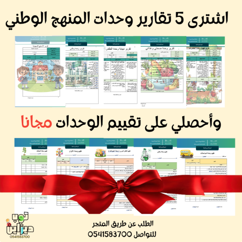 بكج تقارير وحدات المنهج الوطني